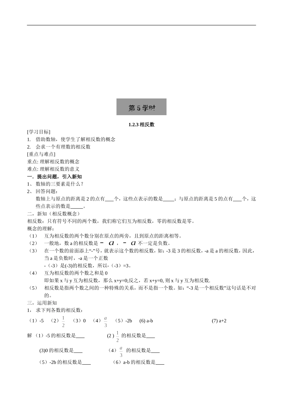 【七年级上册数学人教版导学案】1.2.3相反数.doc_第1页