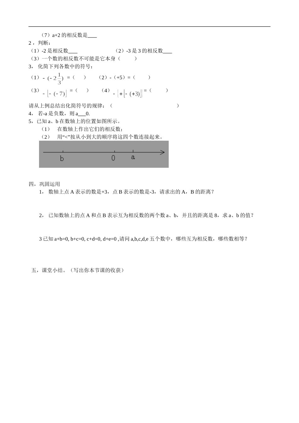 【七年级上册数学人教版导学案】1.2.3相反数.doc_第2页