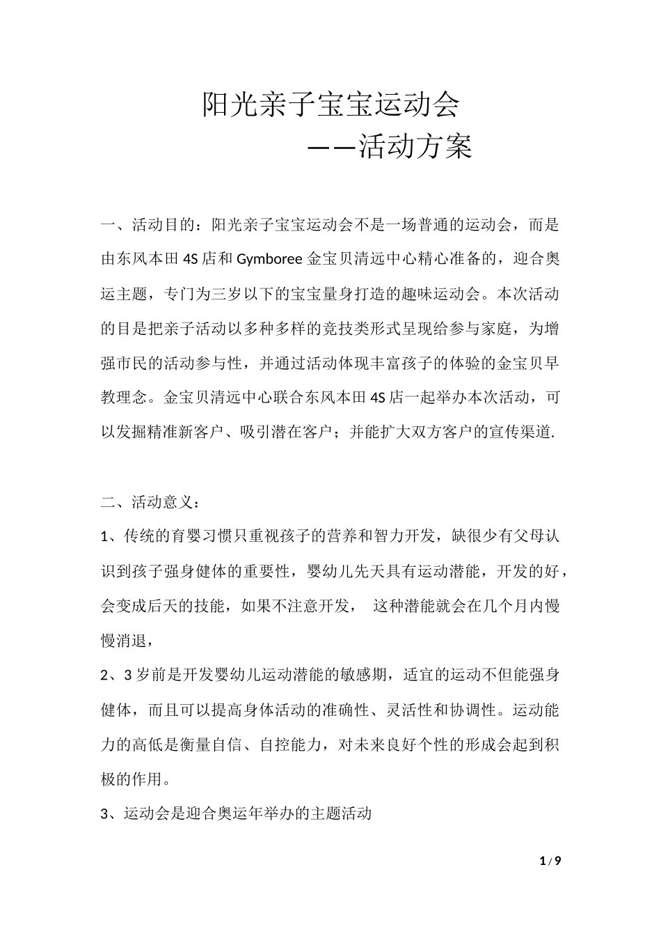 2025年销售技巧培训：阳光亲子宝宝运动会-活动方案.docx_第1页