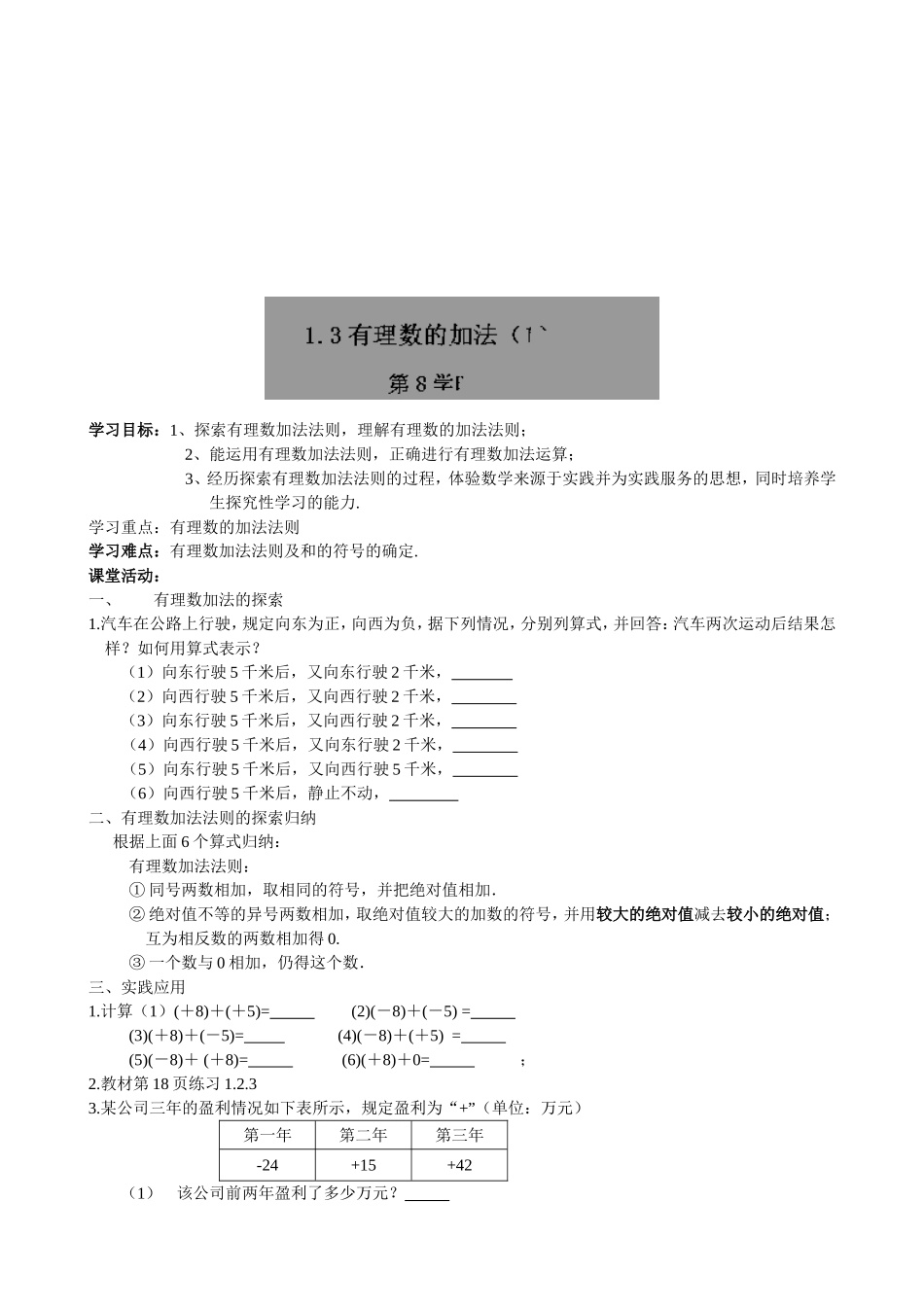 【七年级上册数学人教版导学案】1.3.1有理数的加法（1）.doc_第1页