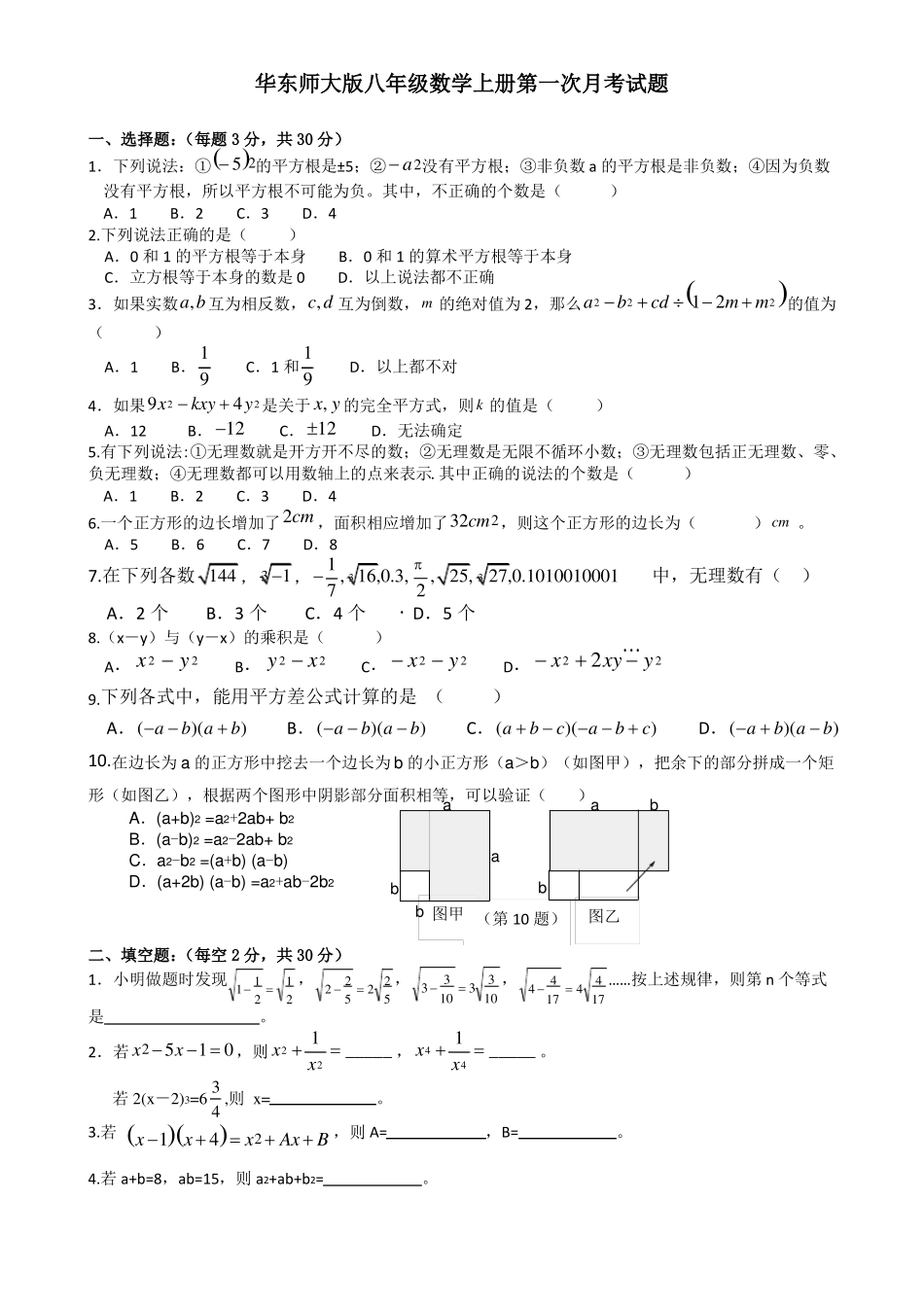 华师大版数学八年级上册第一次月考卷（二）.pdf_第1页