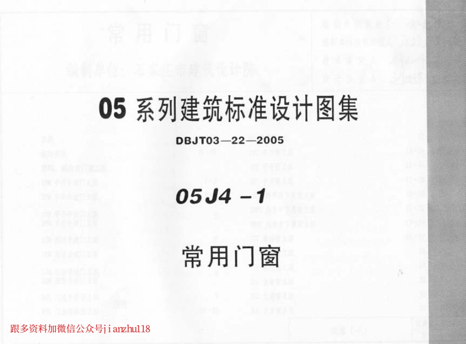 规范标准下载：05J4－1内蒙古《常用门窗》.pdf_第1页