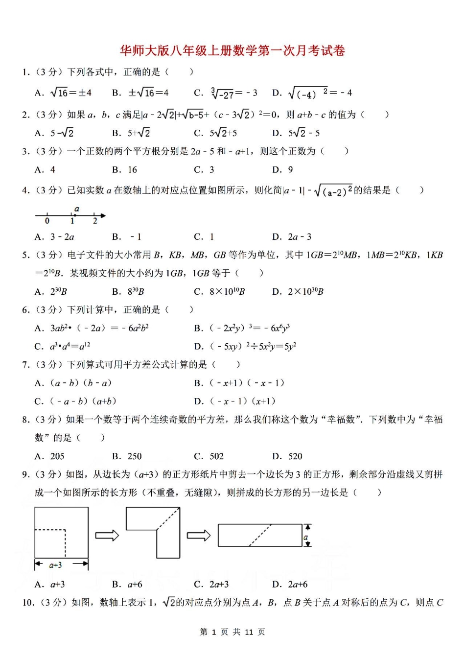 华师大版数学八年级上册第一次月考卷（一）.pdf_第1页