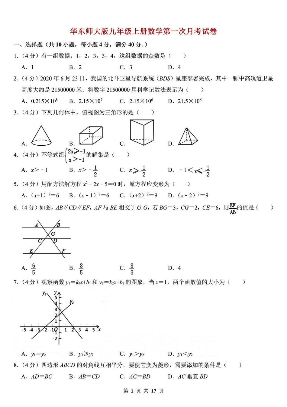 华师大版数学九年级上册第一次月考卷（一）.pdf_第1页