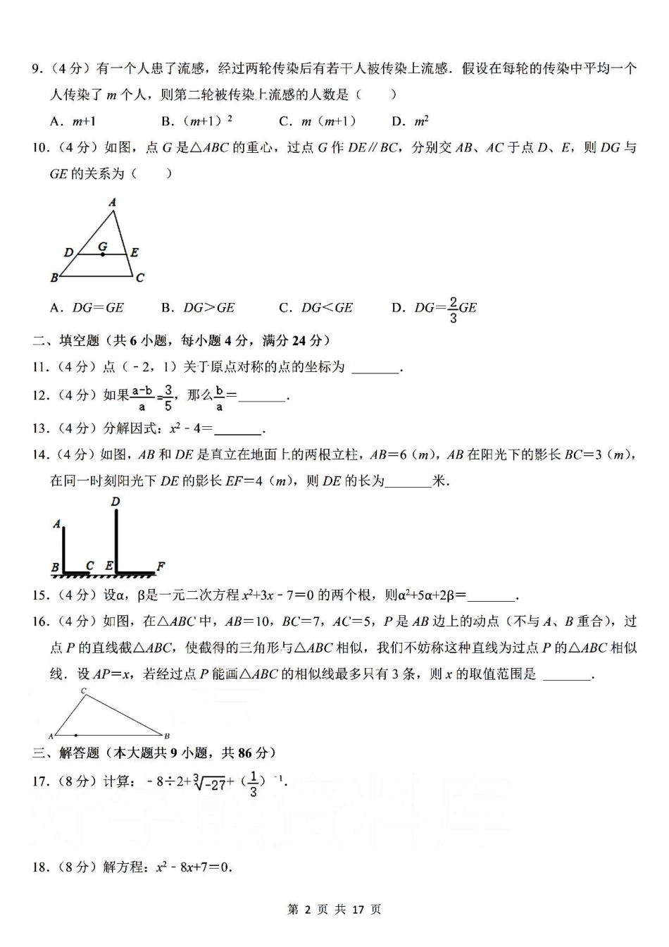 华师大版数学九年级上册第一次月考卷（一）.pdf_第2页