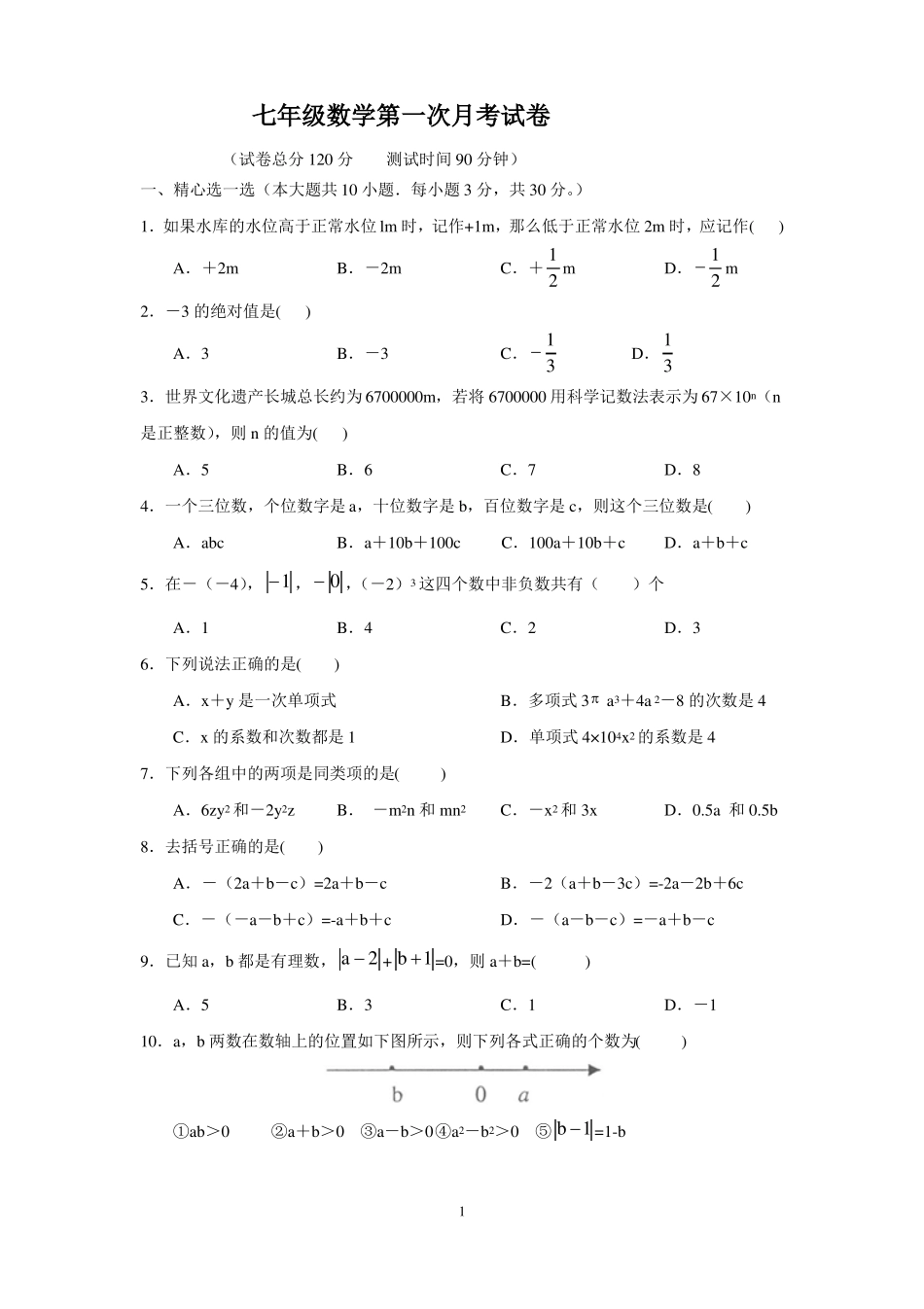 华师大版数学七年级上册第一次月考卷（二）.pdf_第1页