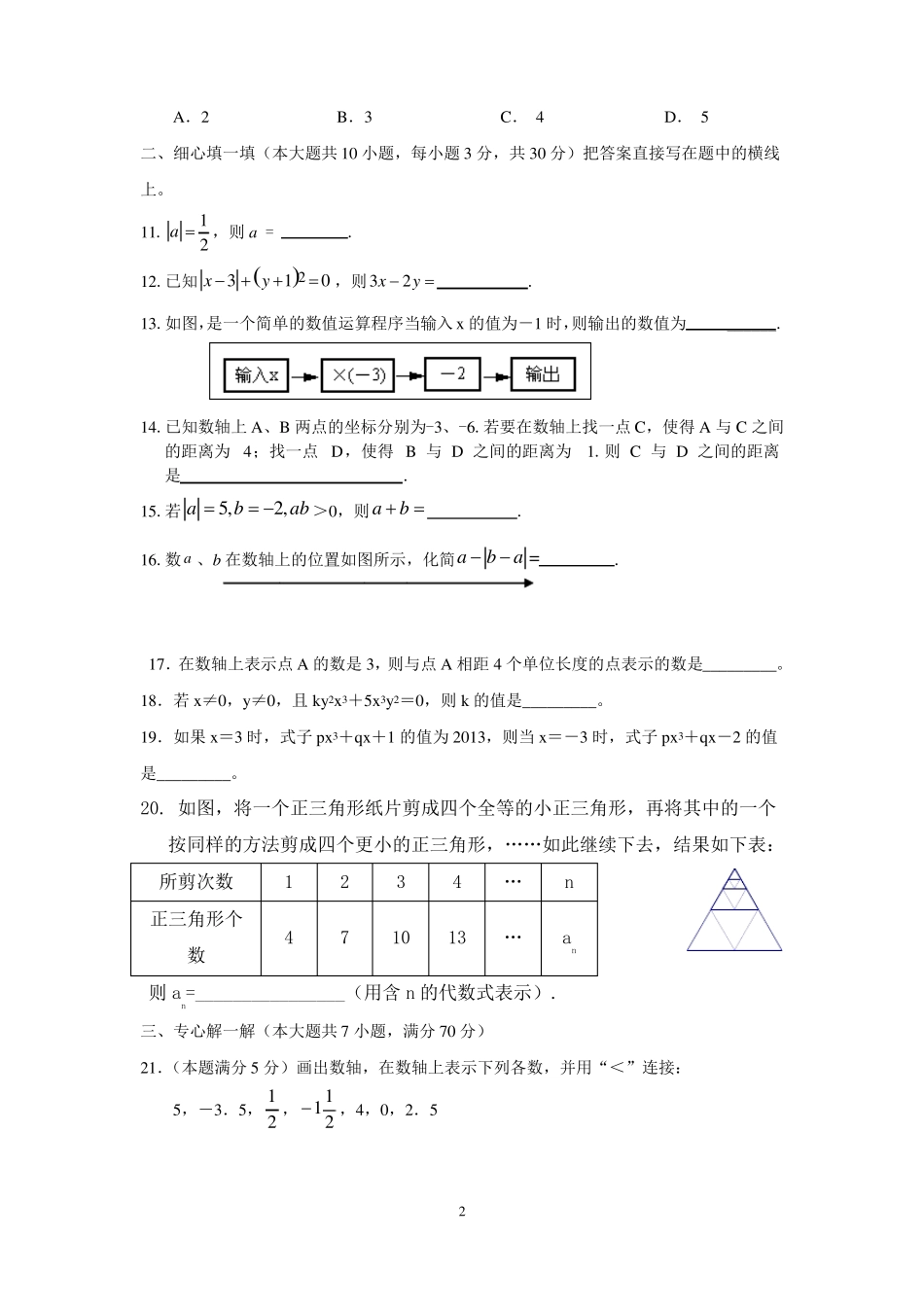 华师大版数学七年级上册第一次月考卷（二）.pdf_第2页