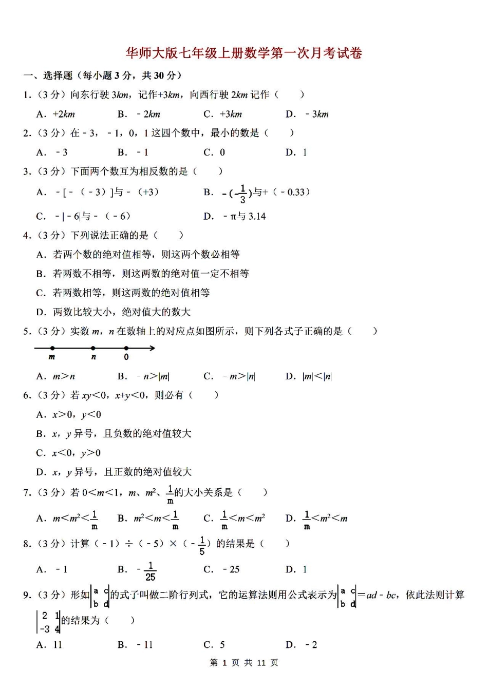 华师大版数学七年级上册第一次月考卷（一）.pdf_第1页