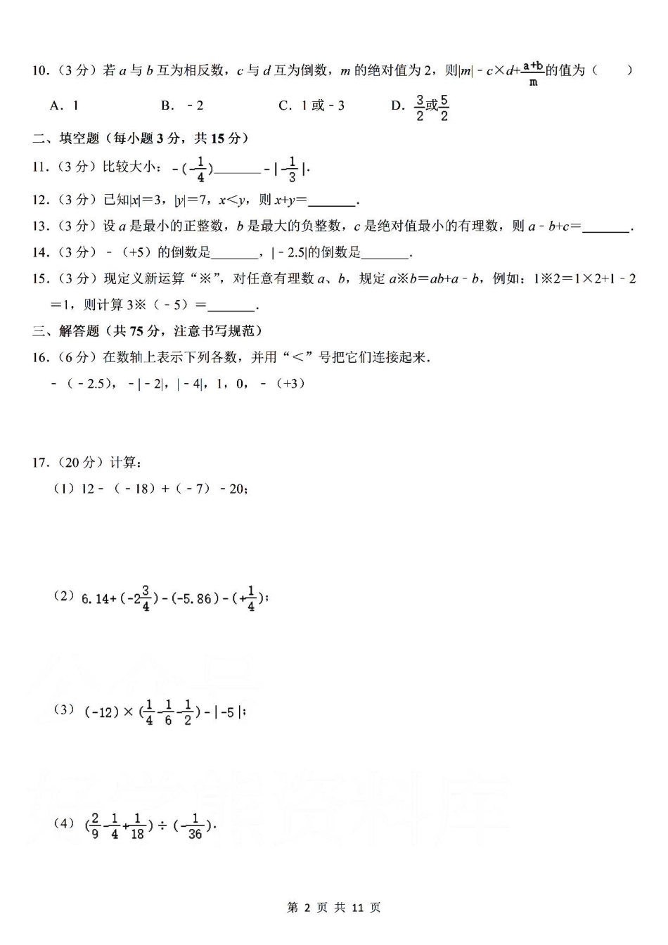 华师大版数学七年级上册第一次月考卷（一）.pdf_第2页