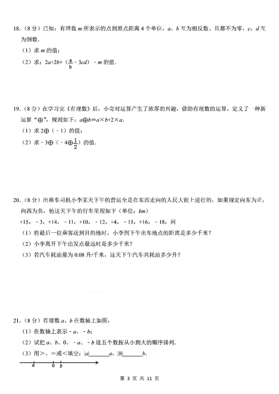 华师大版数学七年级上册第一次月考卷（一）.pdf_第3页