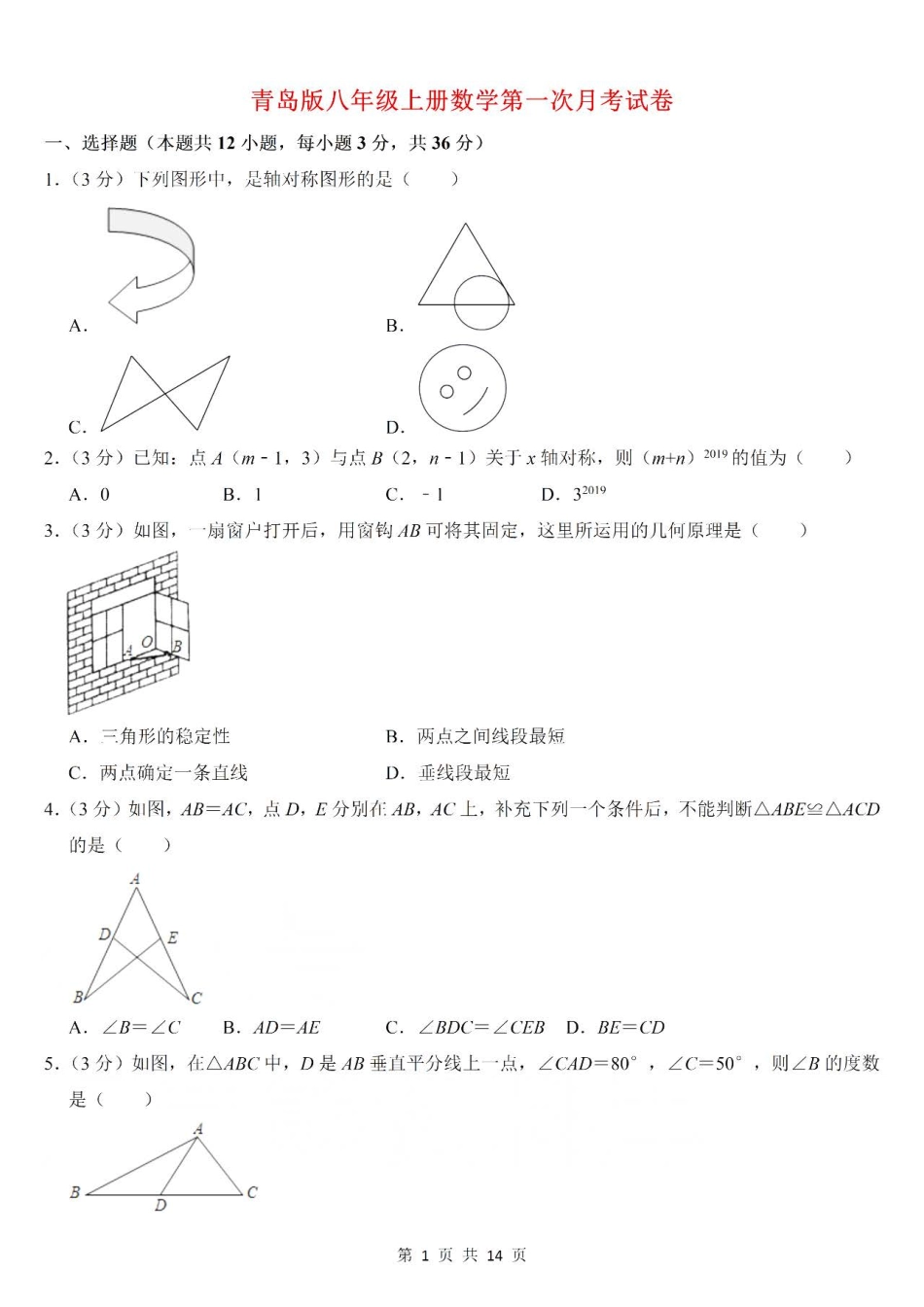 青岛版数学八年级上册第一次月考测试卷.pdf_第1页