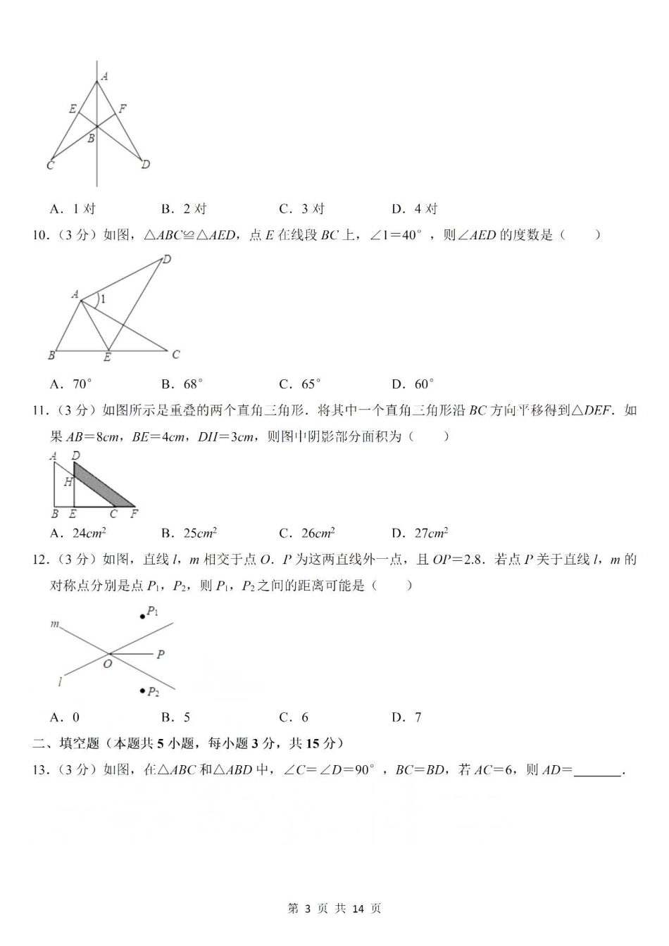 青岛版数学八年级上册第一次月考测试卷.pdf_第3页