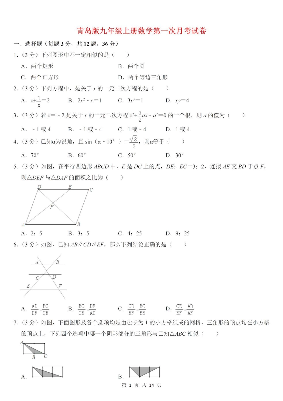 青岛版数学九年级上册第一次月考测试卷.pdf_第1页