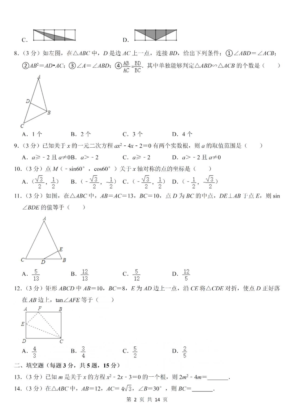 青岛版数学九年级上册第一次月考测试卷.pdf_第2页