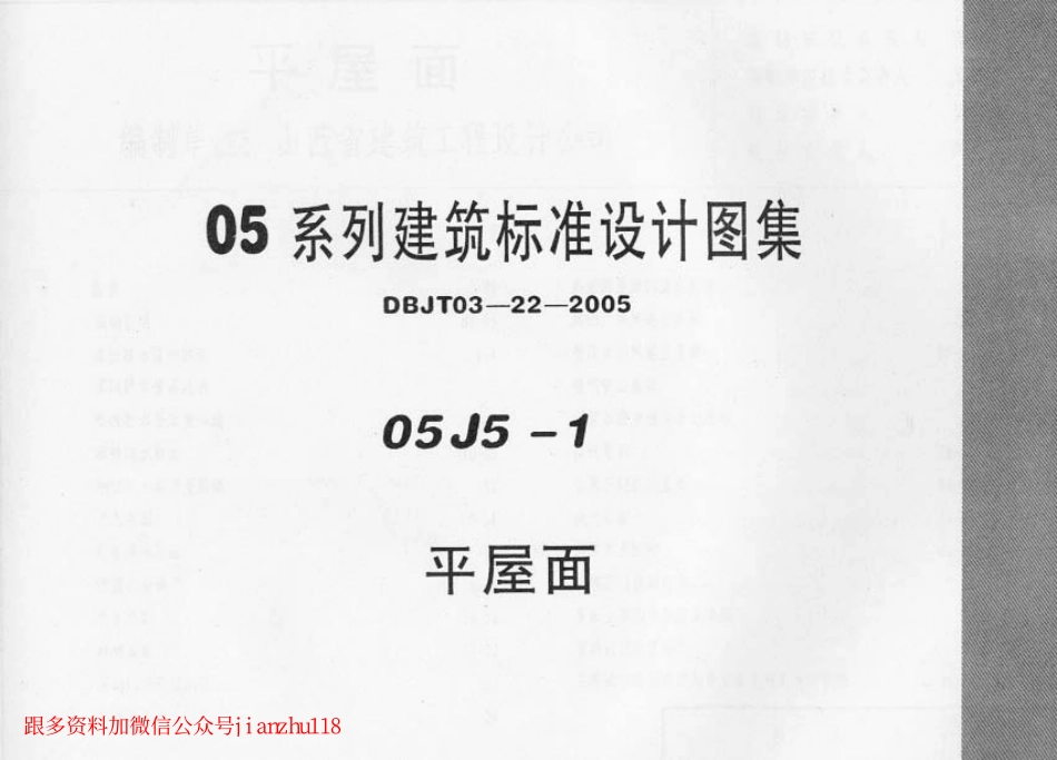 规范标准下载：05J5－1平屋面建筑标准设计图集.PDF_第1页