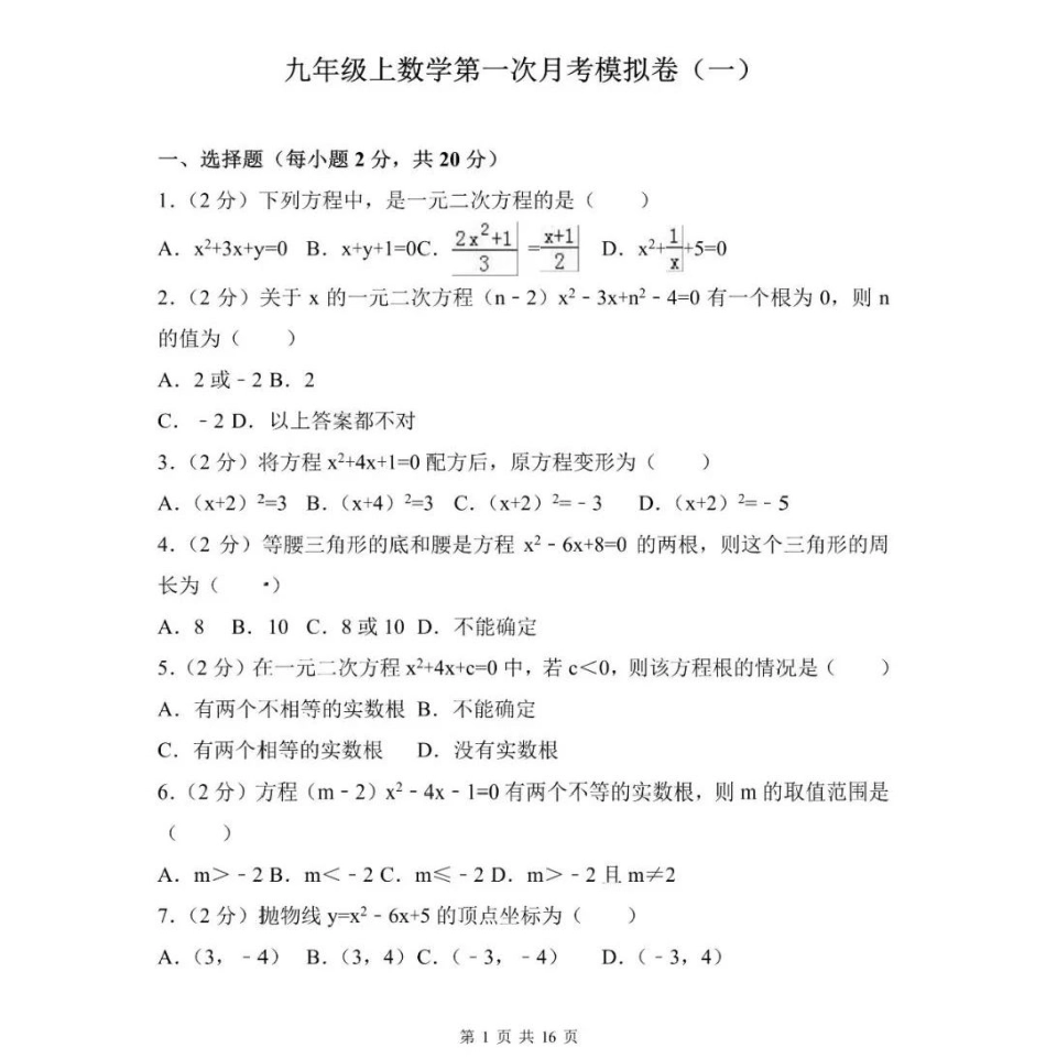 人教版数学九年级上册第一次月考试卷（二）.pdf_第1页