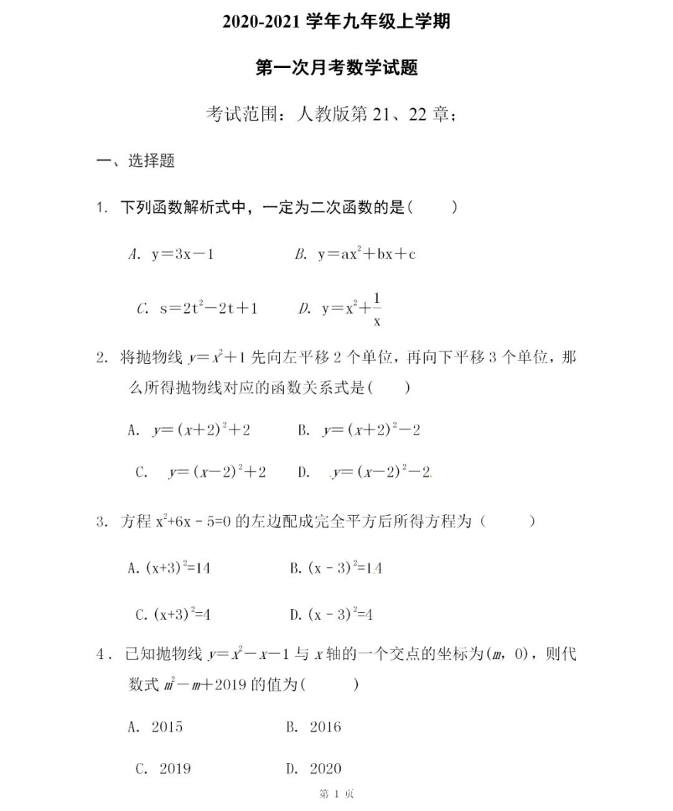 人教版数学九年级上册第一次月考试卷（有答案）.pdf_第1页