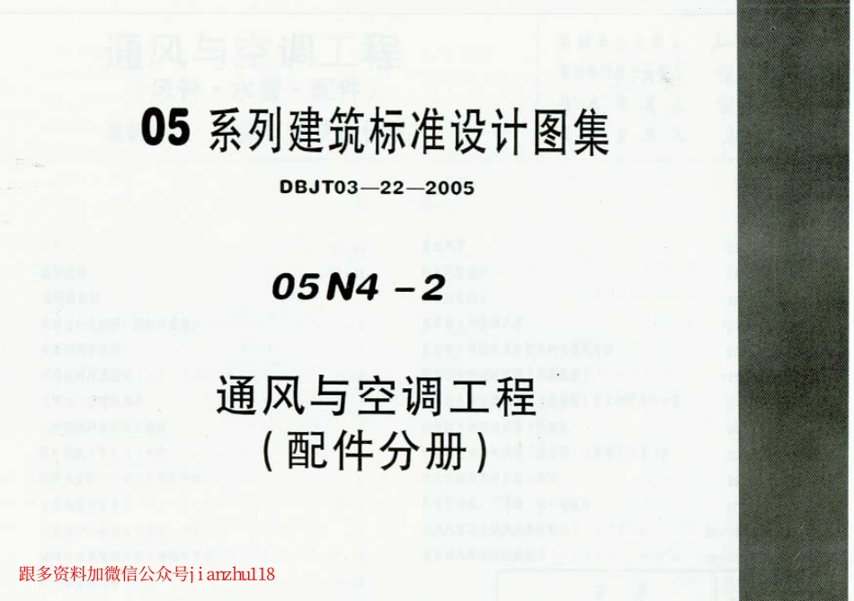 规范标准下载：05N4-2通风与空调工程建筑标准设计图集.pdf_第1页