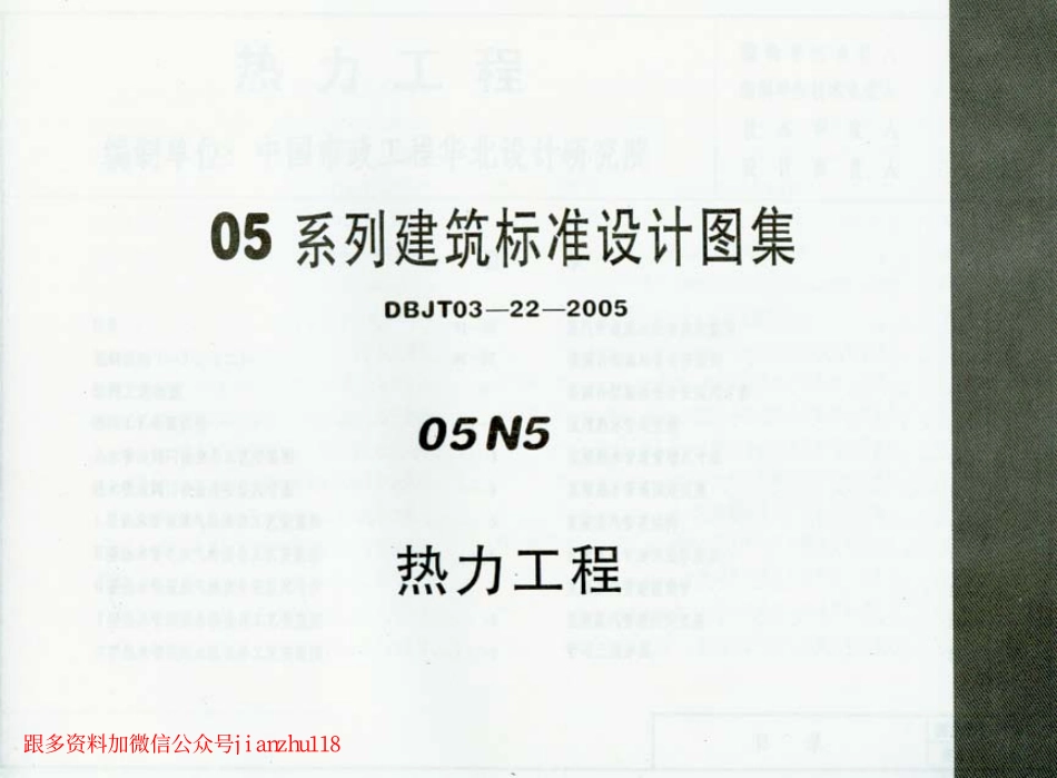 规范标准下载：05N5热力工程建筑标准设计图集.pdf_第1页