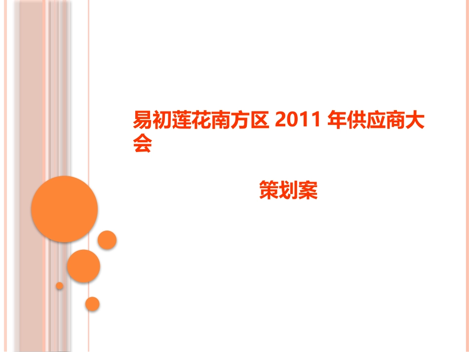 2025年销售技巧培训：易初莲花供应商大会策划案.pptx_第1页