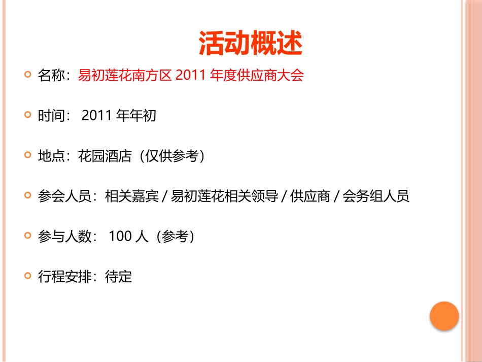 2025年销售技巧培训：易初莲花供应商大会策划案.pptx_第3页