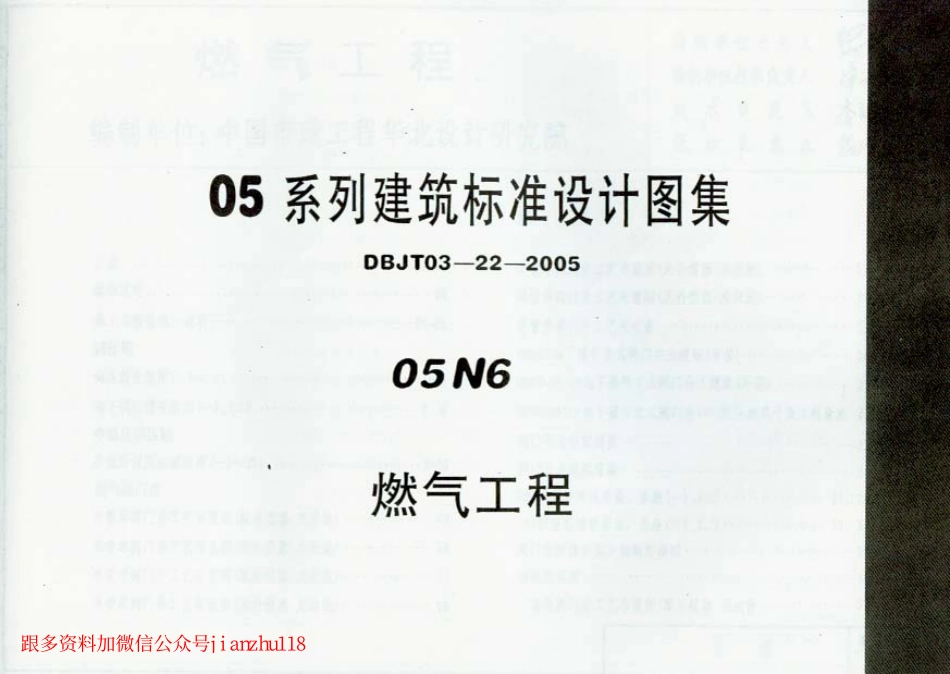 规范标准下载：05N6燃气工程建筑标准设计图集.pdf_第1页