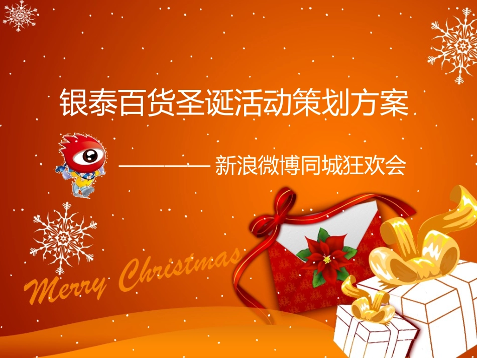 2025年销售技巧培训：银泰百货圣诞活动微博策划方案.ppt_第1页