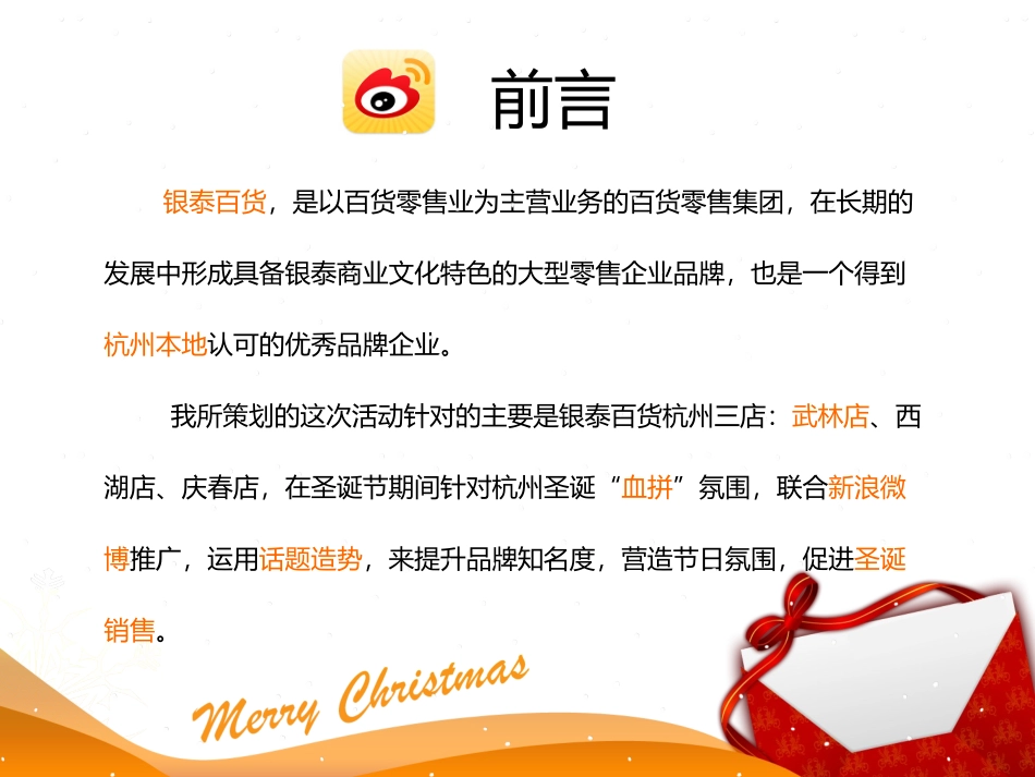 2025年销售技巧培训：银泰百货圣诞活动微博策划方案.ppt_第2页