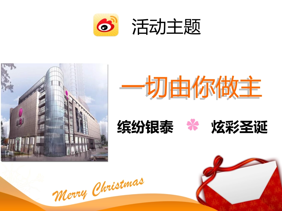 2025年销售技巧培训：银泰百货圣诞活动微博策划方案.ppt_第3页