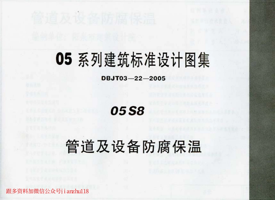 规范标准下载：05S8管道及设备防腐保温建筑标准设计图集.pdf_第1页