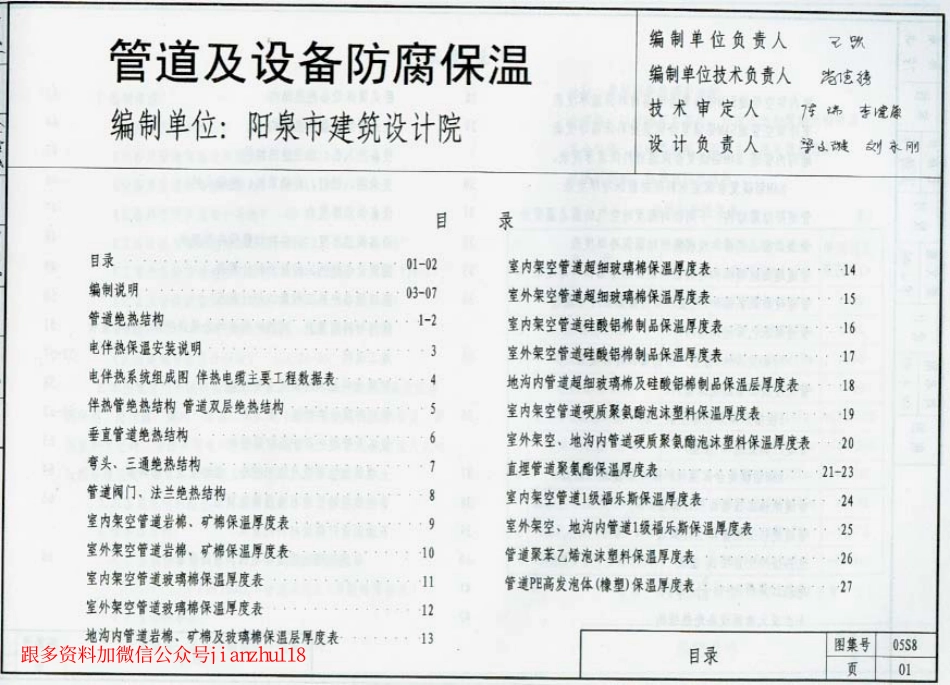 规范标准下载：05S8管道及设备防腐保温建筑标准设计图集.pdf_第2页