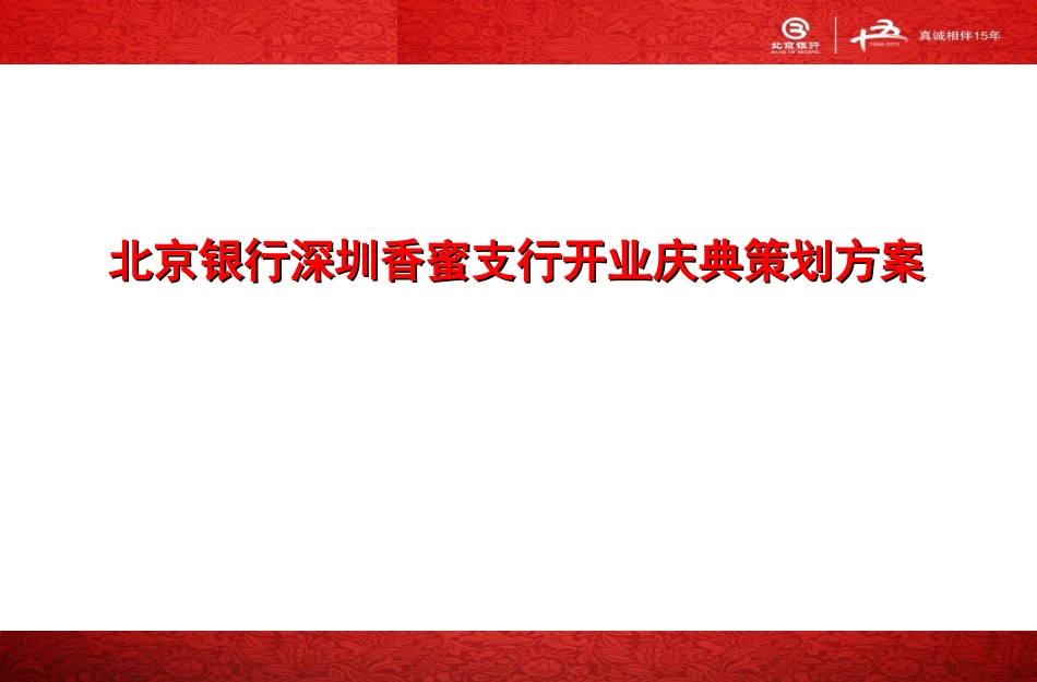 2025年销售技巧培训：银行开业庆典活动策划方案.ppt_第1页