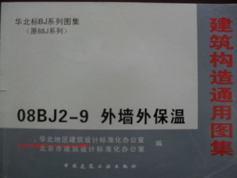 规范标准下载：08BJ2-9 外墙外保温建筑标准设计图集.pdf_第1页