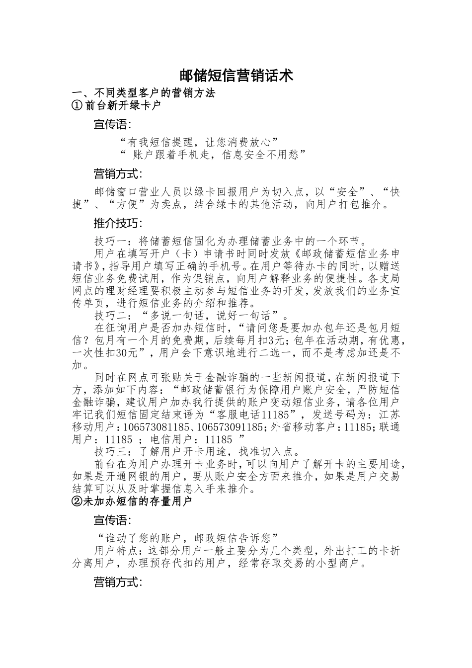 2025年销售技巧培训：邮储短信营销话术.doc_第1页