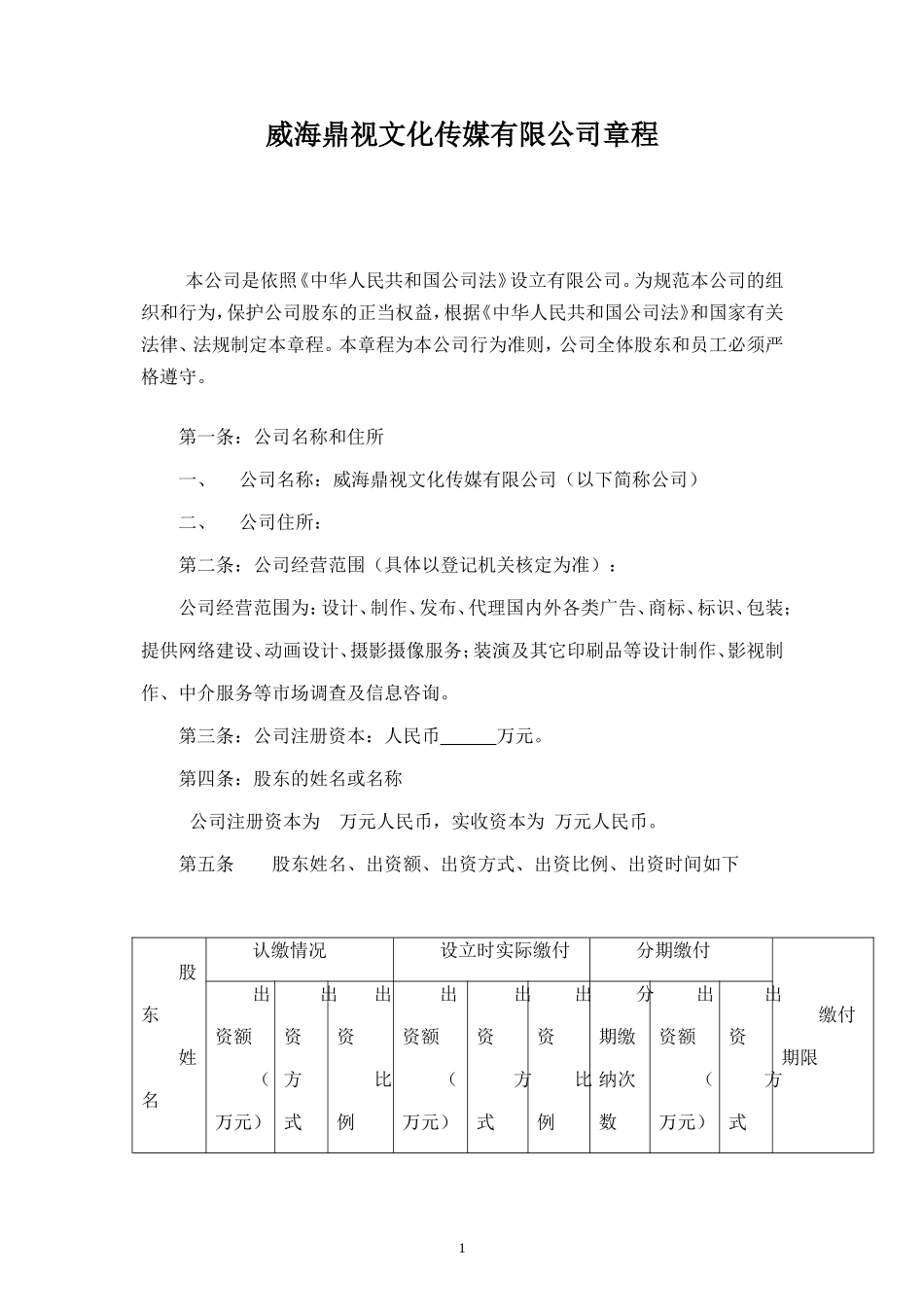 2025年销售技巧培训：有限公司公司章程范本.doc_第1页