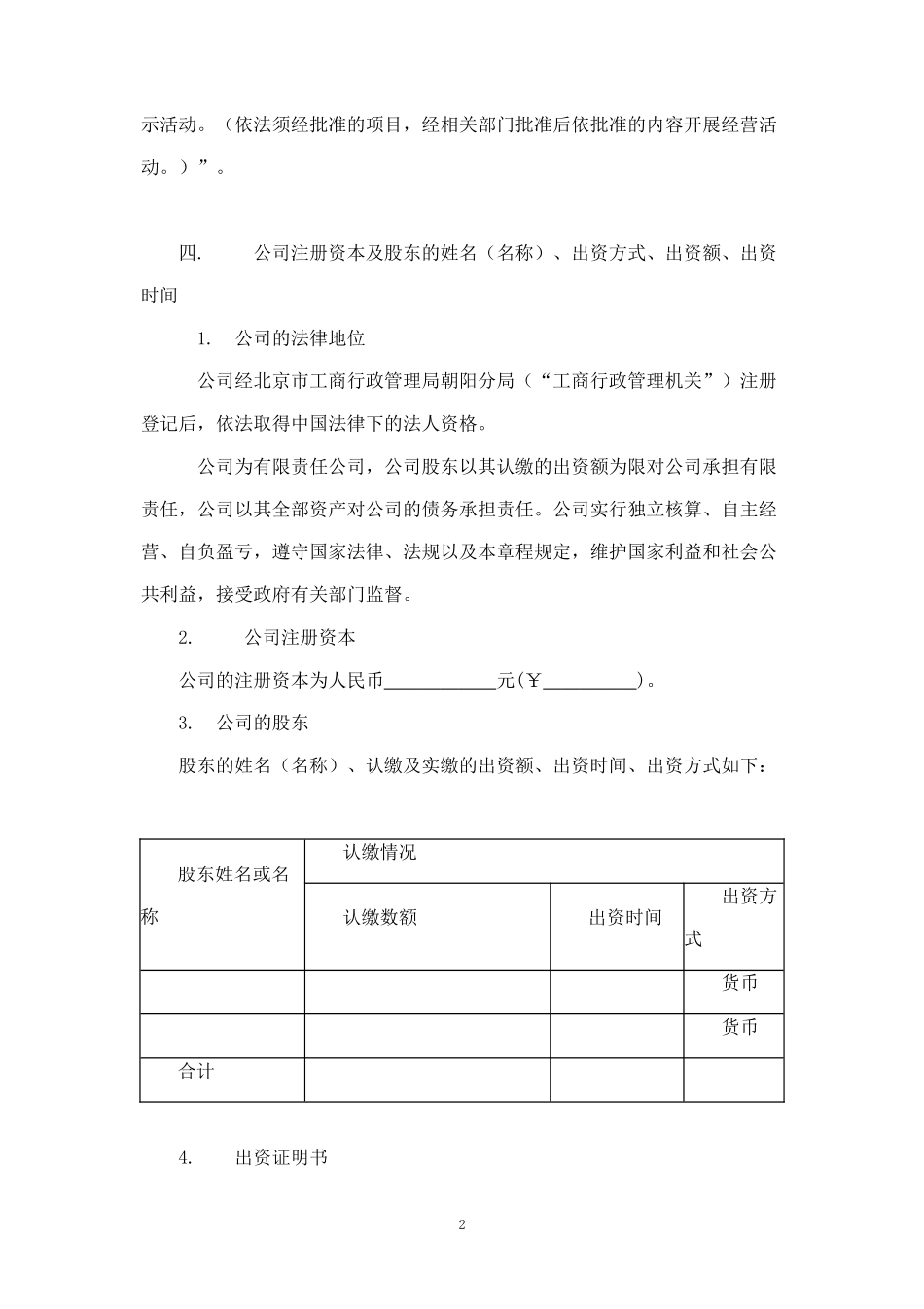 2025年销售技巧培训：有限公司章程(复杂版).doc_第2页