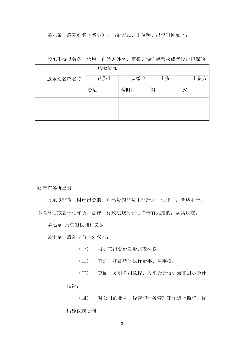 2025年销售技巧培训：有限公司章程范本最新版.docx_第2页