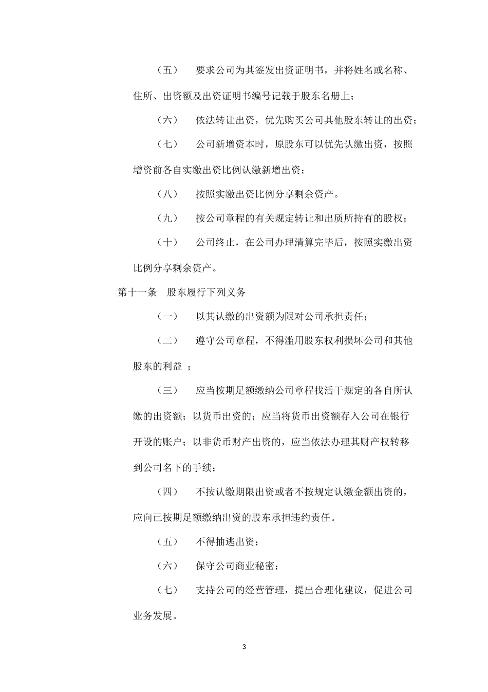 2025年销售技巧培训：有限公司章程范本最新版.docx_第3页