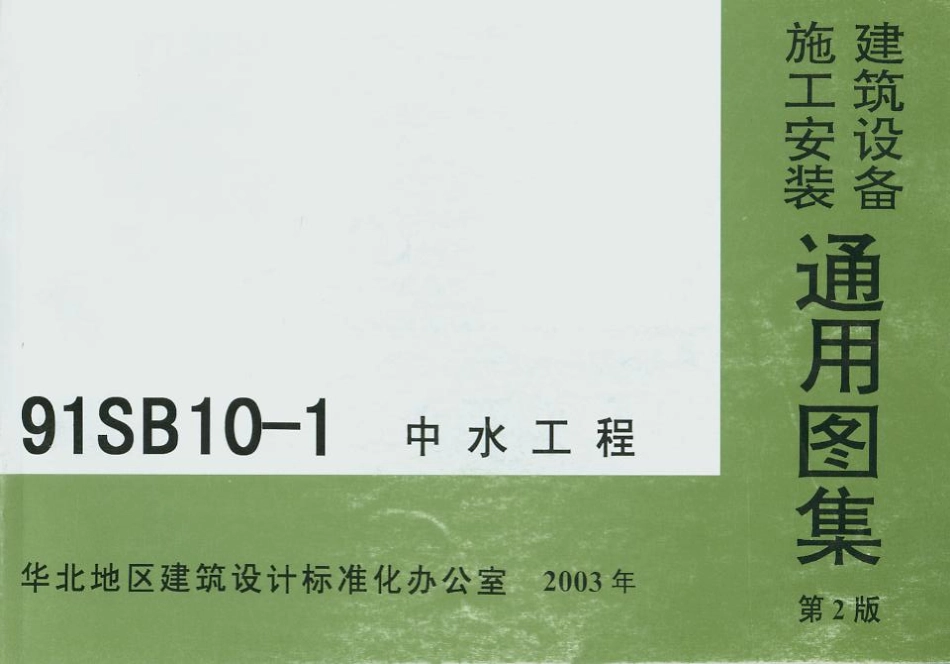 规范标准下载：91SB10-1中水工程.pdf_第1页