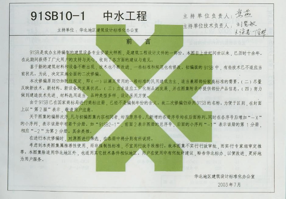 规范标准下载：91SB10-1中水工程.pdf_第2页