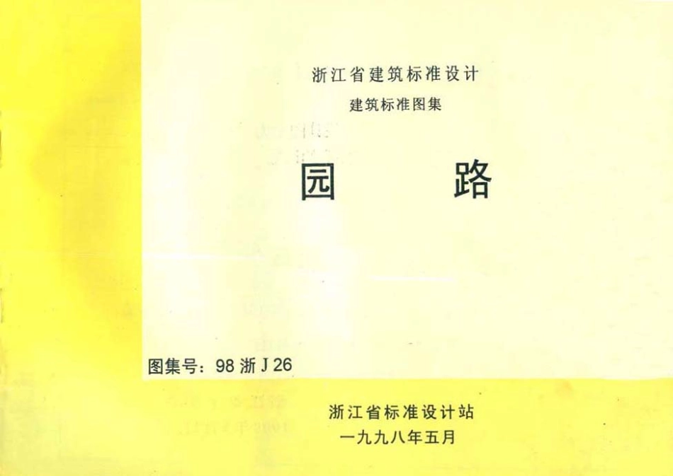 规范标准下载：98浙J26 园路.pdf_第1页