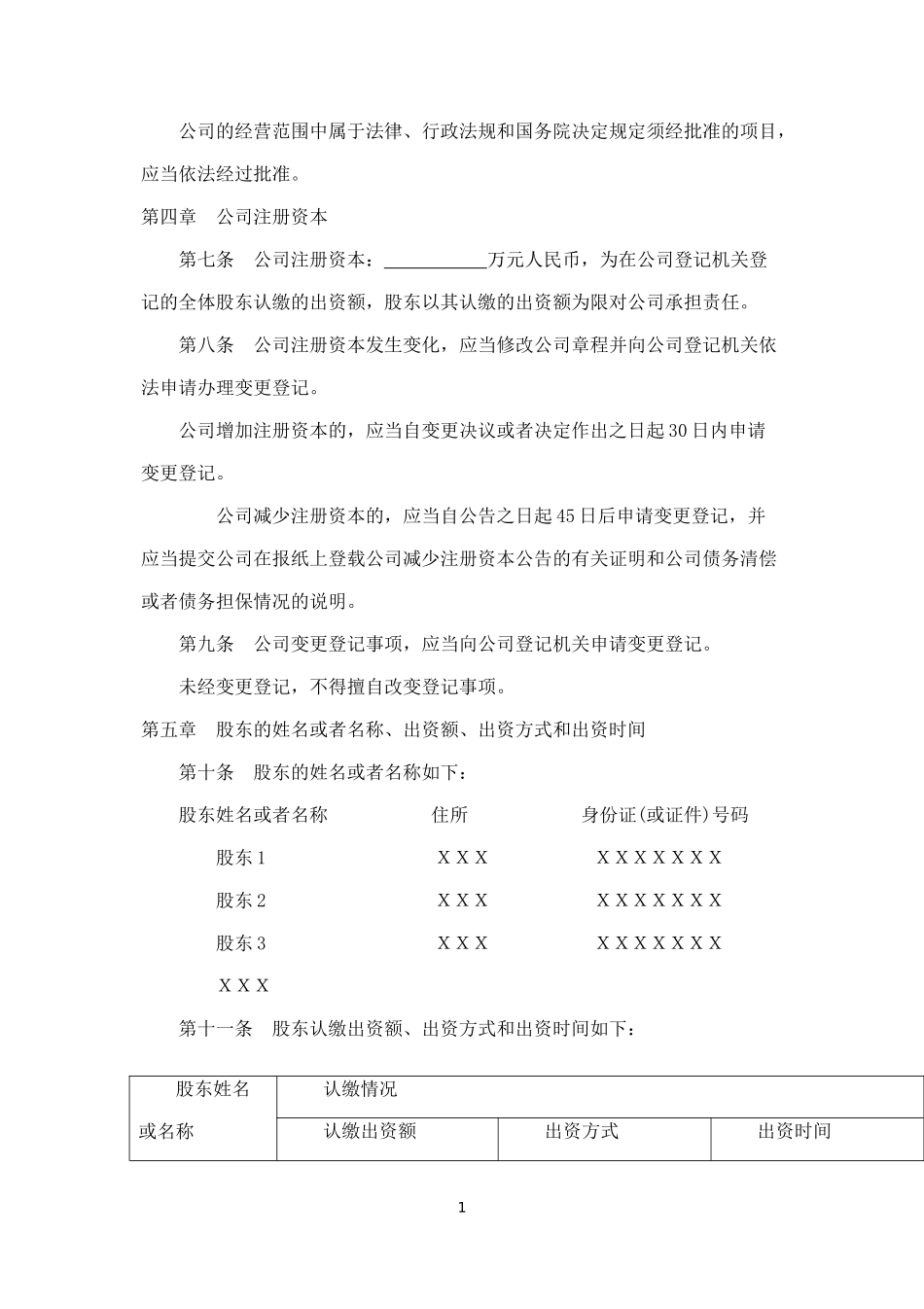 2025年销售技巧培训：有限责任公司公司章程范本.docx_第2页