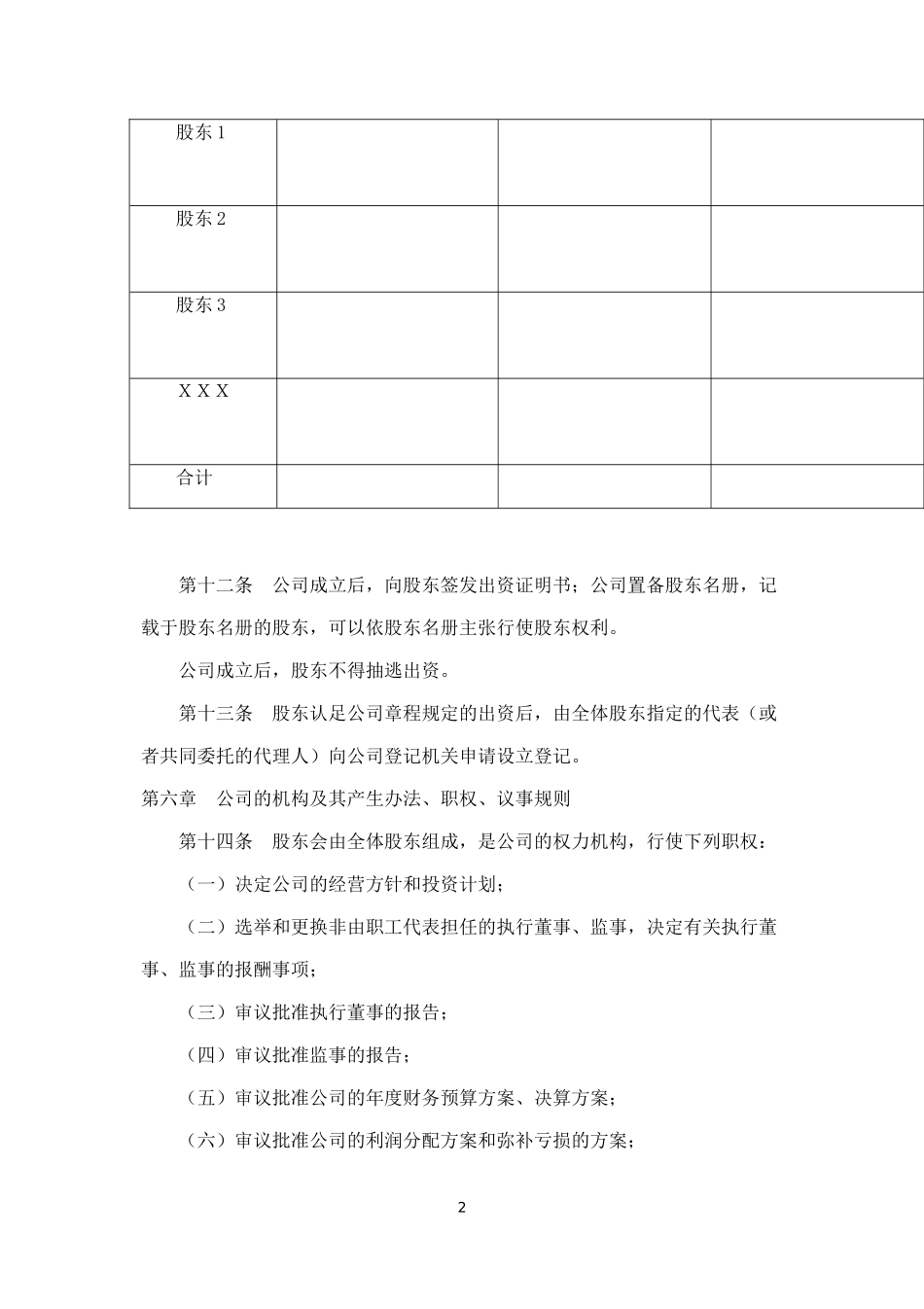 2025年销售技巧培训：有限责任公司公司章程范本.docx_第3页