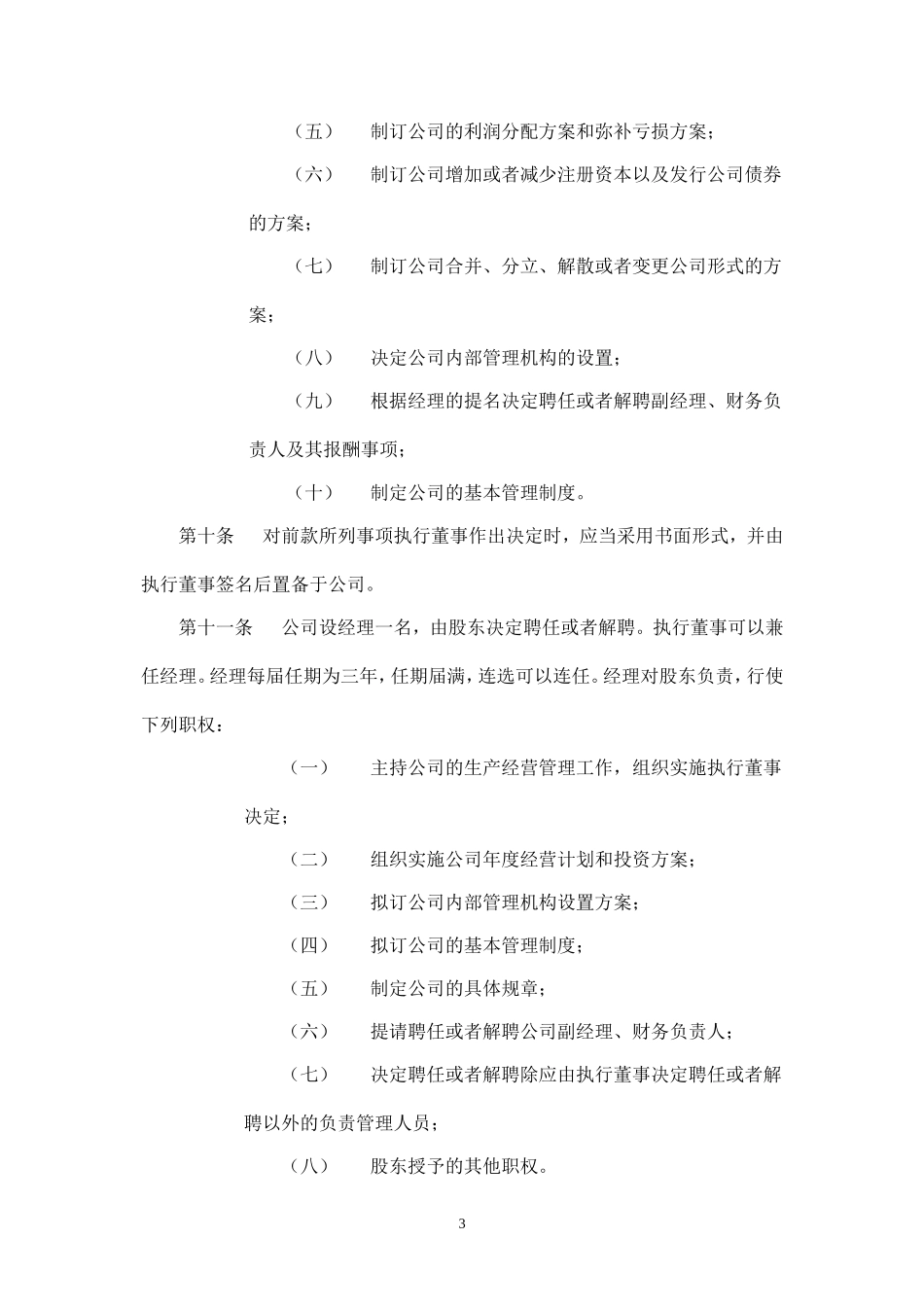 2025年销售技巧培训：有限责任公司章程(法人独资)改.doc_第3页