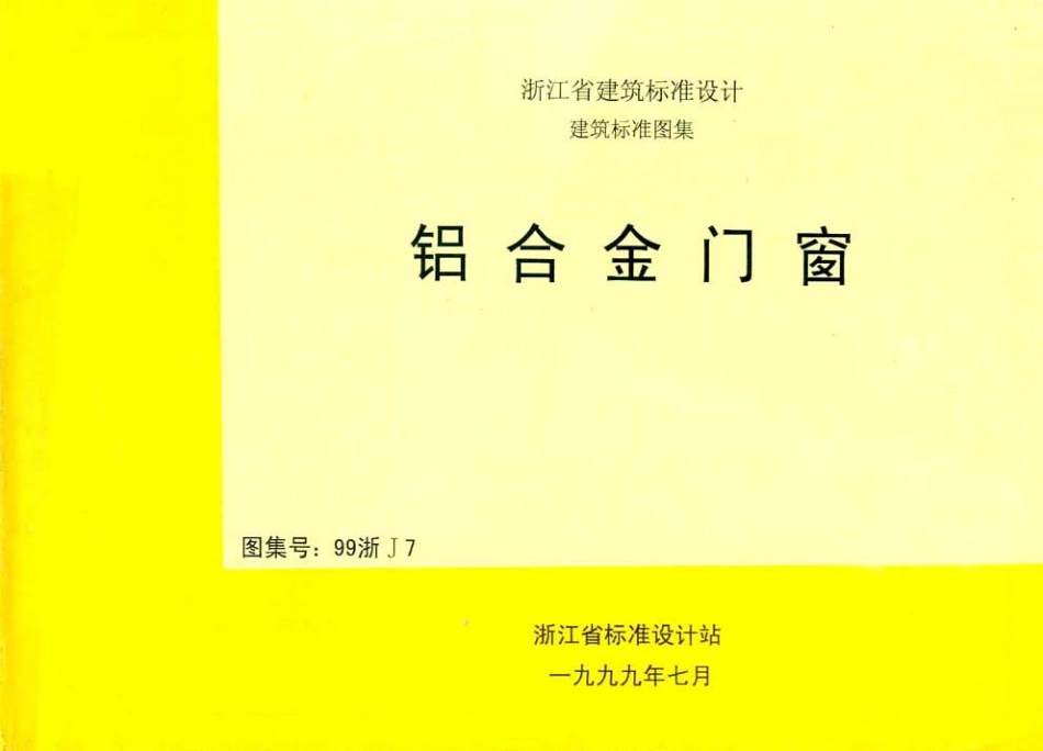 规范标准下载：99浙J7 铝合金门窗.pdf_第1页