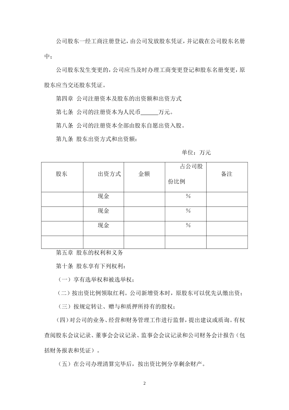 2025年销售技巧培训：有限责任公司章程(范本).doc_第2页