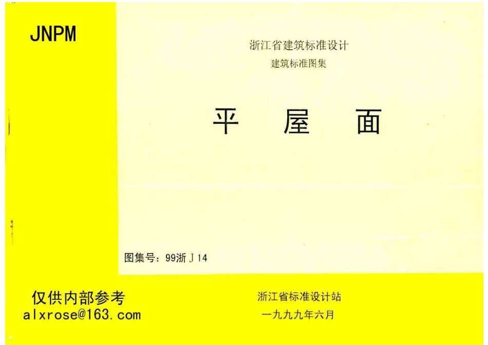 规范标准下载：99浙J14 平屋面.pdf_第1页