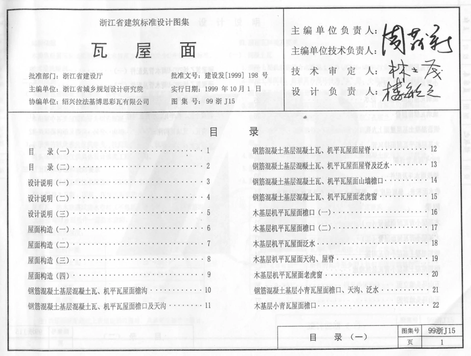 规范标准下载：99浙J15 瓦屋面.pdf_第1页