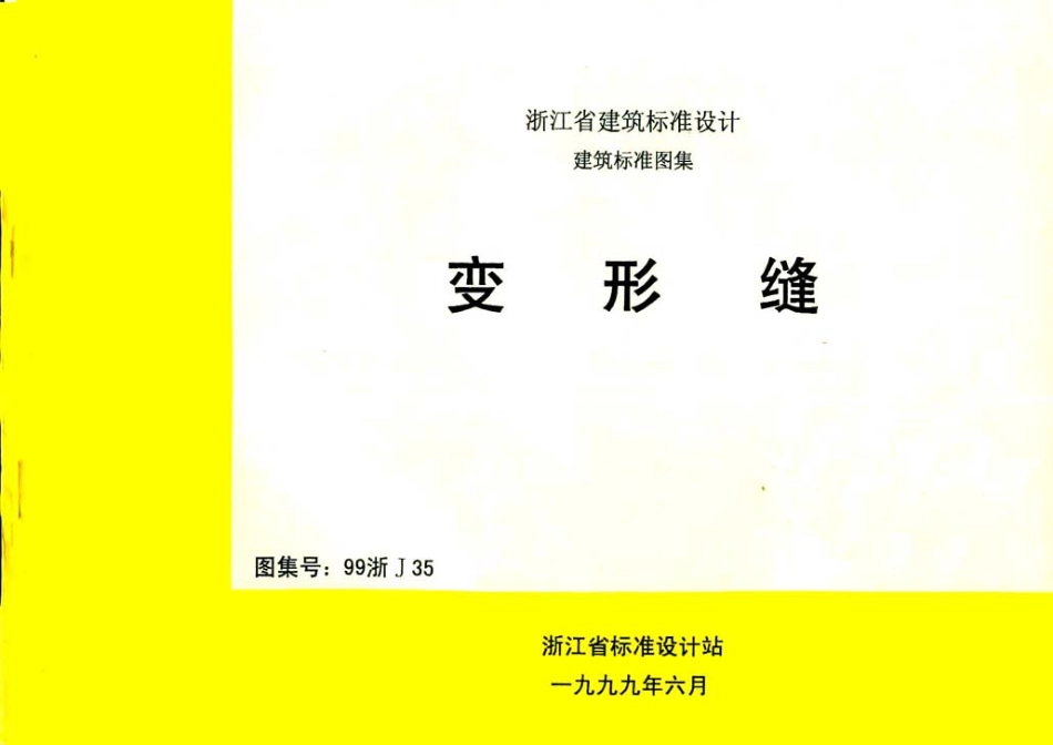 规范标准下载：99浙J35 变形缝.pdf_第1页