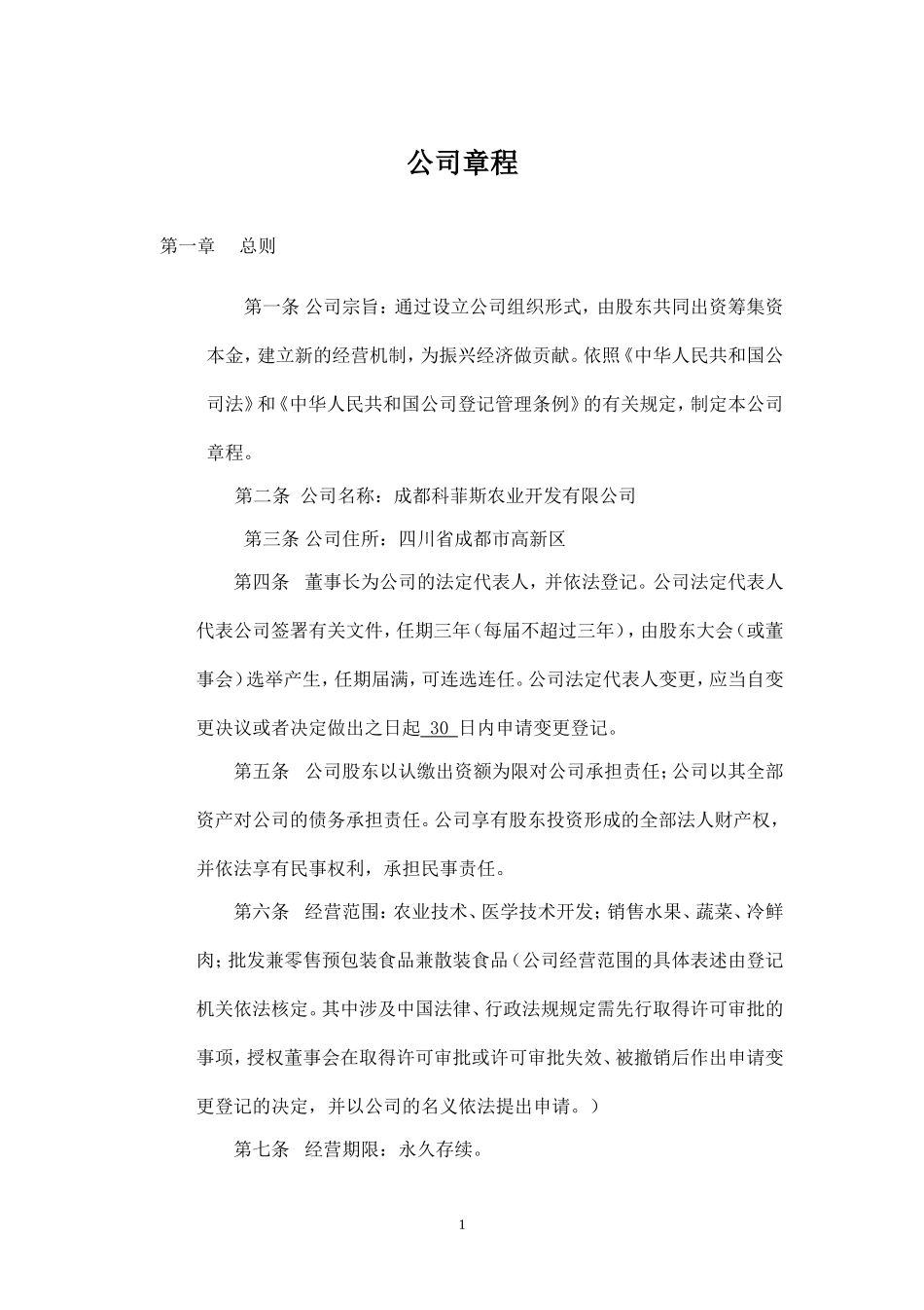 2025年销售技巧培训：有限责任公司章程(拟定稿).doc_第1页